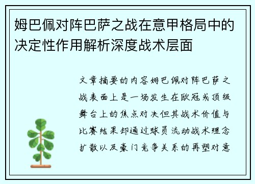 姆巴佩对阵巴萨之战在意甲格局中的决定性作用解析深度战术层面
