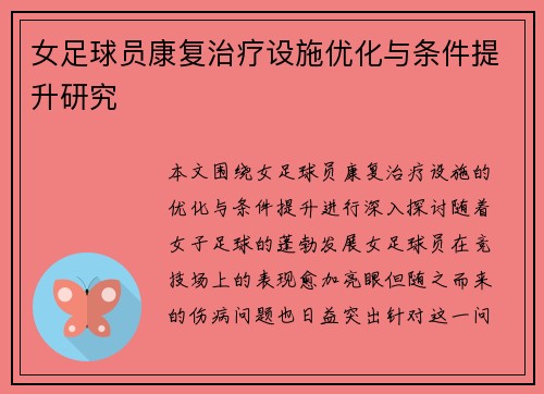 女足球员康复治疗设施优化与条件提升研究 女足球员康复治疗设施优化与条件提升研究