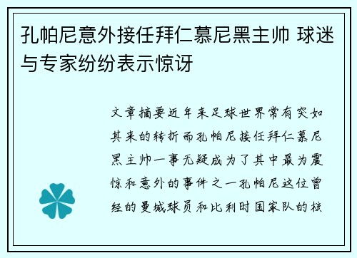 孔帕尼意外接任拜仁慕尼黑主帅 球迷与专家纷纷表示惊讶