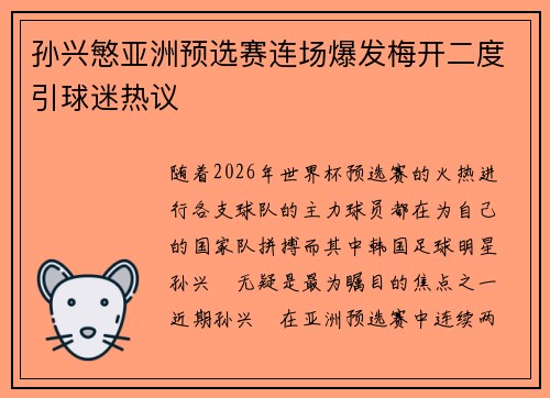 孙兴慜亚洲预选赛连场爆发梅开二度引球迷热议