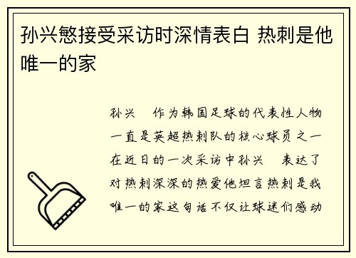 孙兴慜接受采访时深情表白 热刺是他唯一的家 孙兴慜接受采访时深情表白 热刺是他唯一的家
