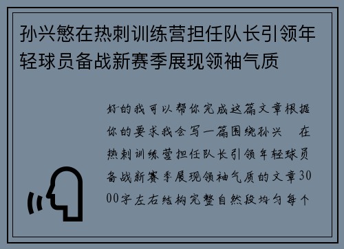 孙兴慜在热刺训练营担任队长引领年轻球员备战新赛季展现领袖气质