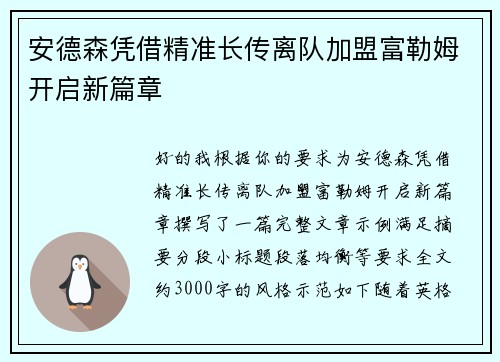 安德森凭借精准长传离队加盟富勒姆开启新篇章 安德森凭借精准长传离队加盟富勒姆开启新篇章