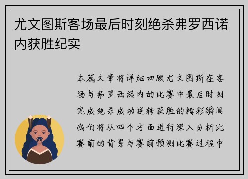 尤文图斯客场最后时刻绝杀弗罗西诺内获胜纪实