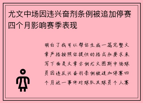 尤文中场因违兴奋剂条例被追加停赛四个月影响赛季表现 尤文中场因违兴奋剂条例被追加停赛四个月影响赛季表现