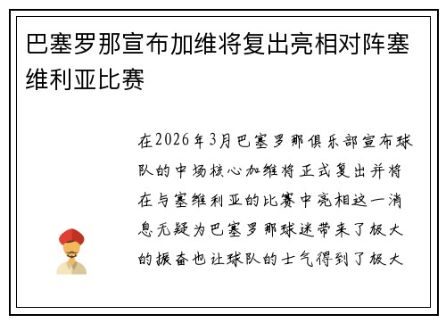 巴塞罗那宣布加维将复出亮相对阵塞维利亚比赛 巴塞罗那宣布加维将复出亮相对阵塞维利亚比赛