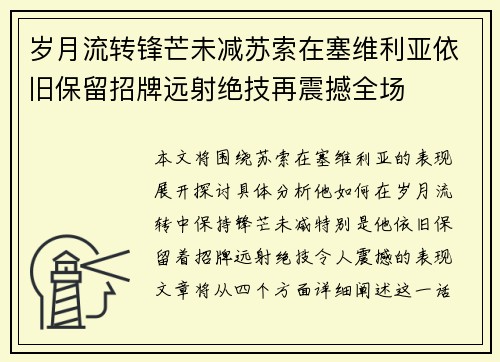 岁月流转锋芒未减苏索在塞维利亚依旧保留招牌远射绝技再震撼全场 岁月流转锋芒未减苏索在塞维利亚依旧保留招牌远射绝技再震撼全场