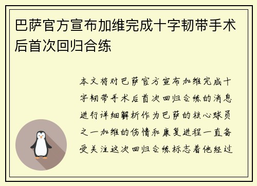 巴萨官方宣布加维完成十字韧带手术后首次回归合练
