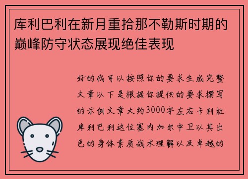 库利巴利在新月重拾那不勒斯时期的巅峰防守状态展现绝佳表现
